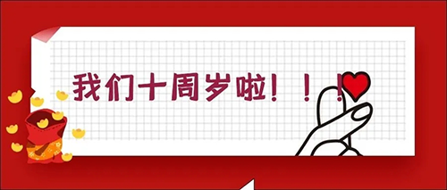 2020-5-203003新葡的京集团十载，，感恩一起有您陪同！！！